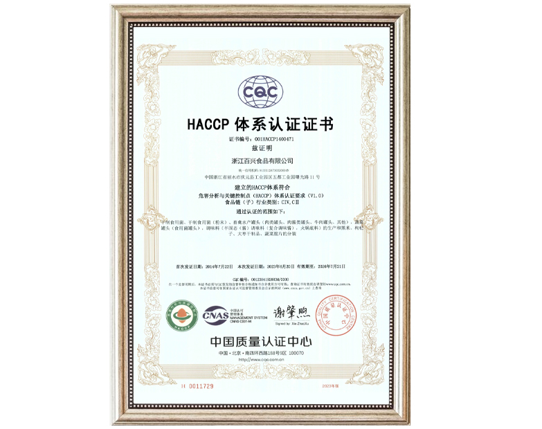 浙江百兴食品 HACCP体系证书.jpg